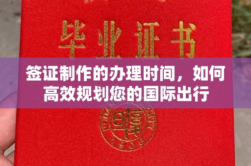 绥阳签证制作的办理时间，如何高效规划您的国际出行