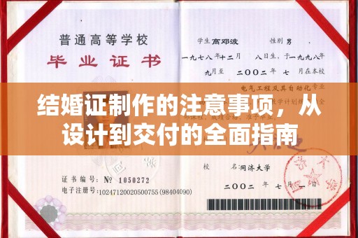 锡山结婚证制作的注意事项，从设计到交付的全面指南